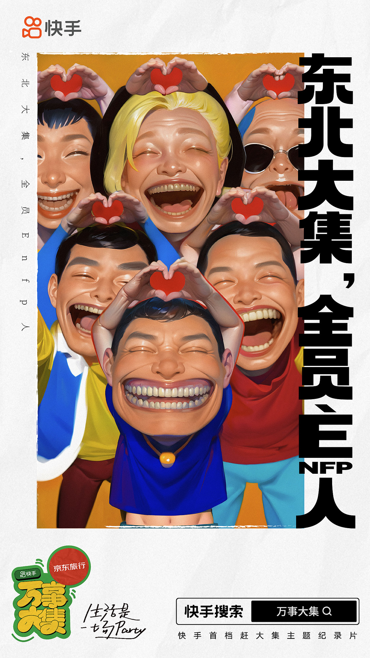 快手《万事大集》纪录片创意海报分享