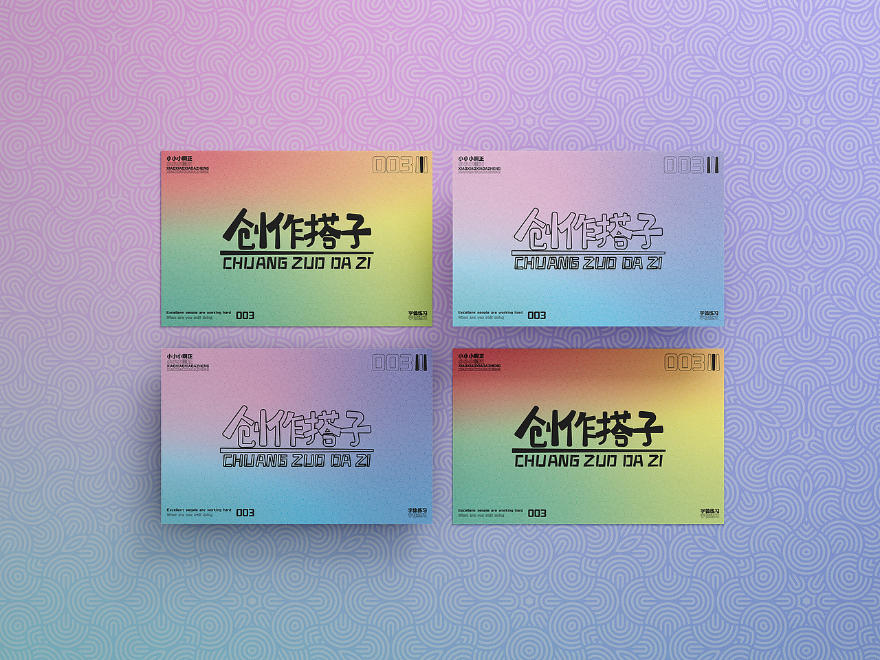 【创造搭子】·【字体练习】（图ZMzQxMjM4MTA4） - 字体/字形 - 站酷设计师小小小啊正原创素材 - 站酷ZCOOL