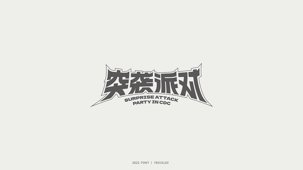 TRICKLES丨杂字机-4（图ZMzAyNDY2NDgw） - 字体/字形 - 站酷设计师Tricklesclub原创素材 - 站酷ZCOOL