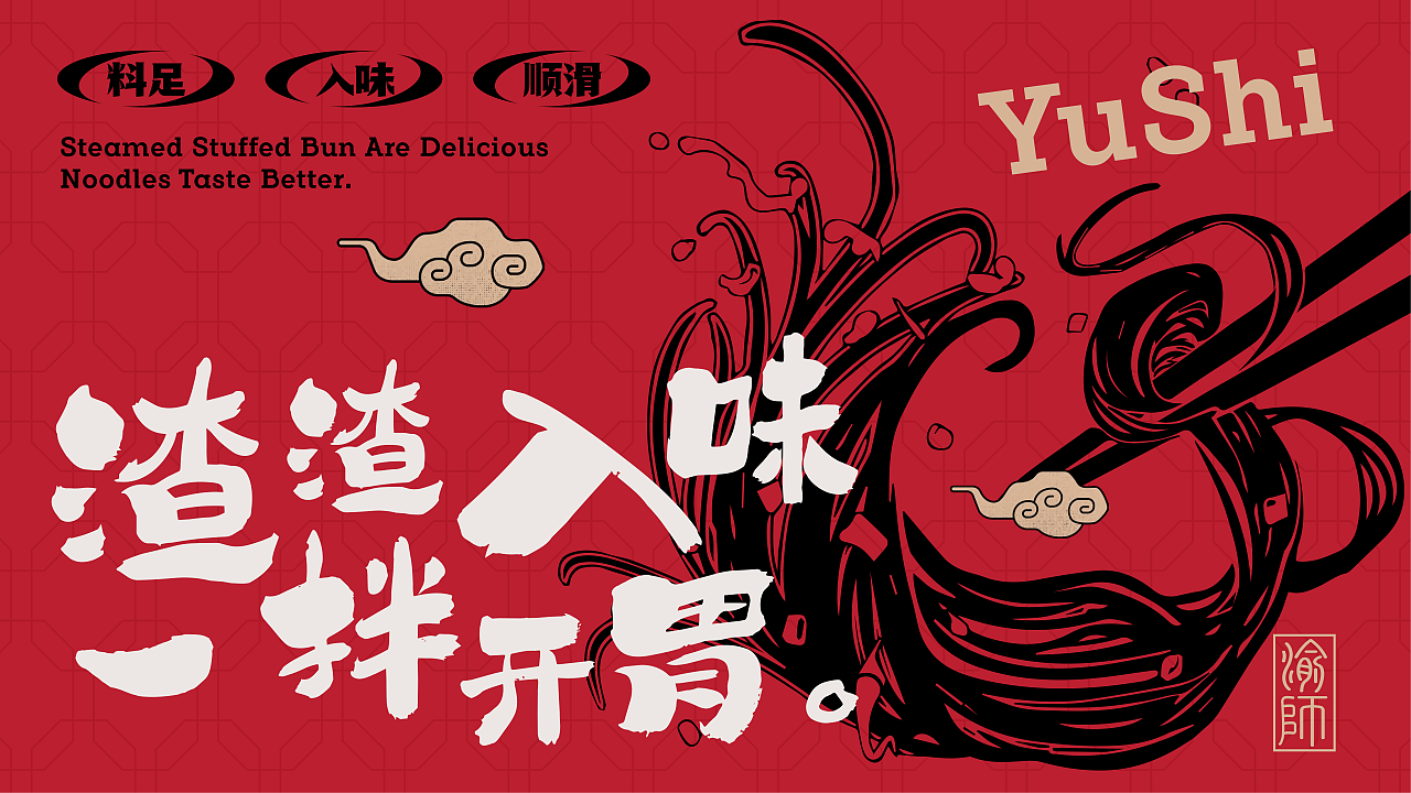 重庆面馆快餐 | 渝師面馆 | 屿创意(图ZMzY4MjgwNTY4) - 品牌 - 站酷设计师兮迦迦设计原创素材 - 站酷ZCOOL