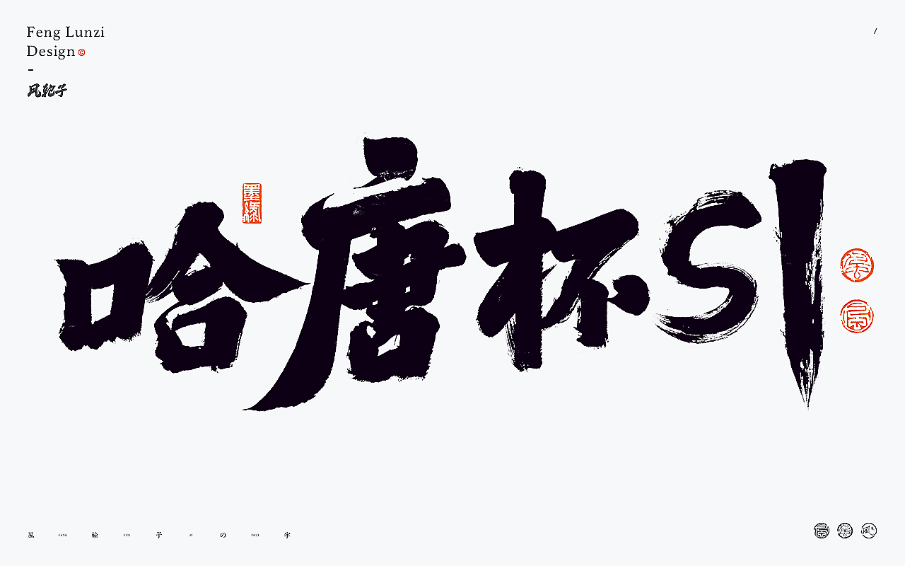 国风国潮 国风国潮 国风字体 国潮书法 国风国潮字设计