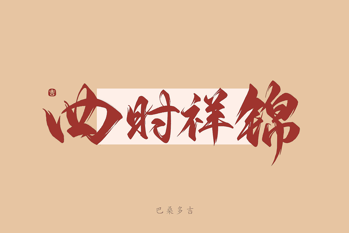 见字欢喜 第40辑꘡万龙手写（图ZMzYxMDM4ODIw） - 字体/字形 - 站酷设计师万龙手写原创素材 - 站酷ZCOOL