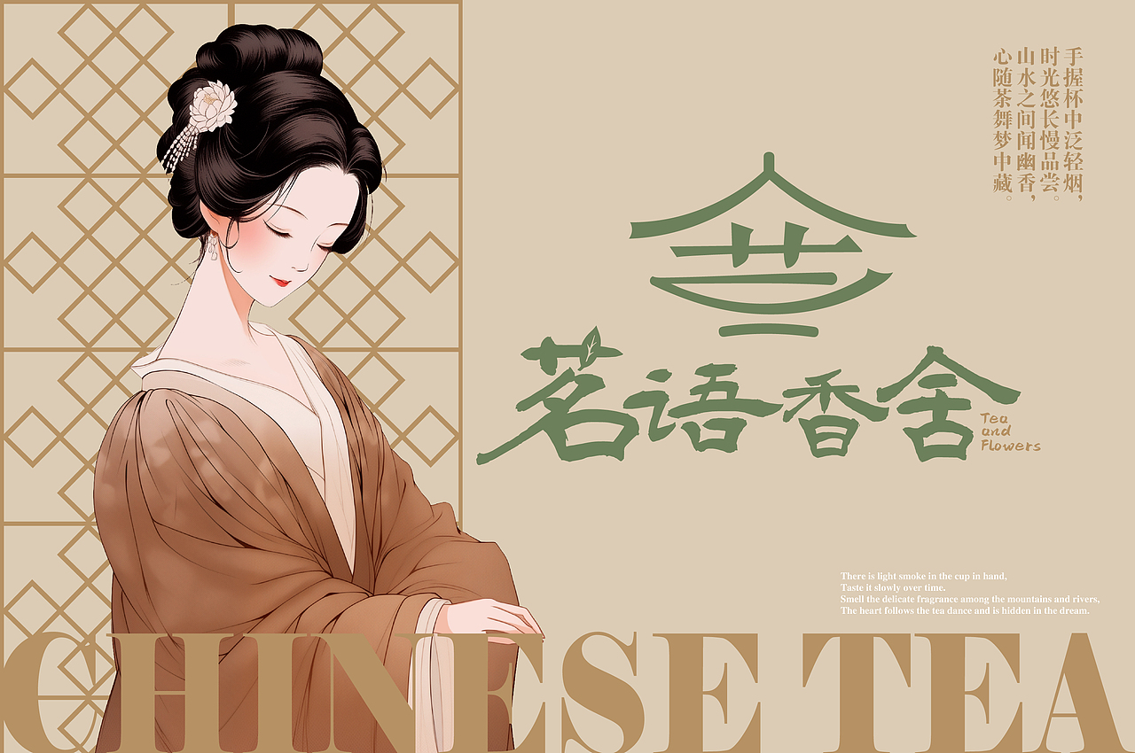 原创设计 | 茗语茶香-中式茶饮品牌设计方案