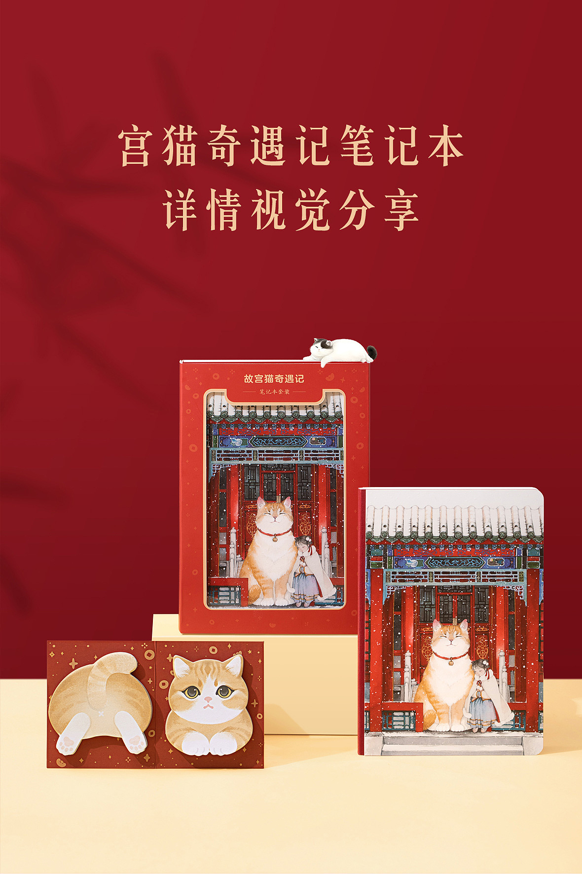宫猫笔记本详情视觉分享（图ZMzU0NjkzMDY4） - 电商 - 站酷设计师是我哎呀原创素材 - 站酷ZCOOL