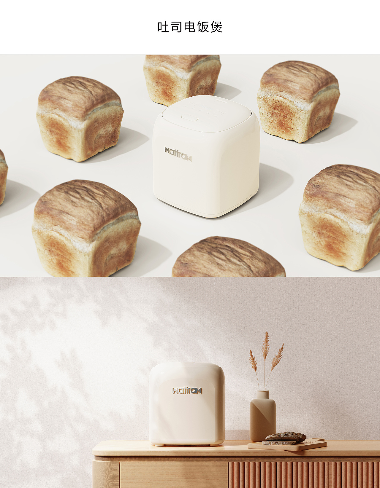 沃朗电饭煲的灵感来源于吐司面包的造型，以吐司面包的四个拱面作为特征点进行结合。体现家居艺术感和轻复古感受，完美融入家居环境，致力打造家居艺术感家电产品。