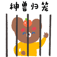 TomatoFeli × 糯拉熊  防疫抗疫表情包