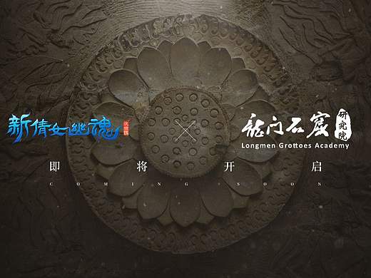 【麻薯作品】下一站，龙门石窟『新倩女幽魂』 联动PV