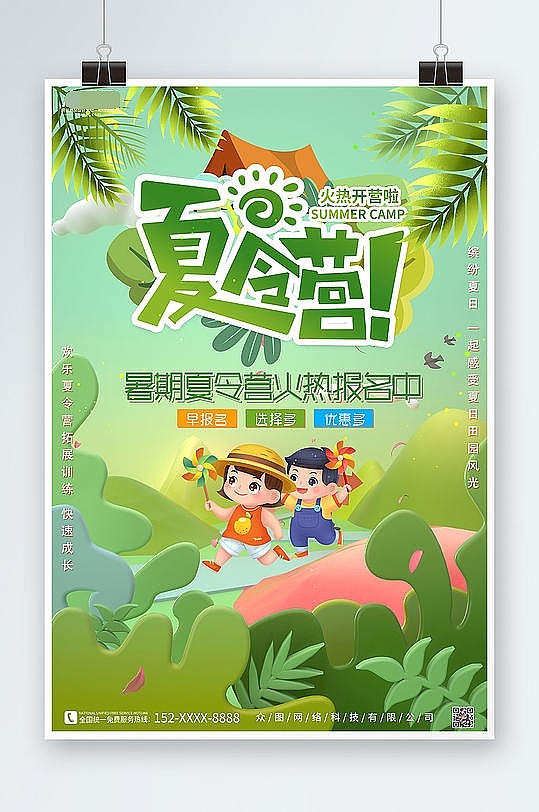 夏令营海报