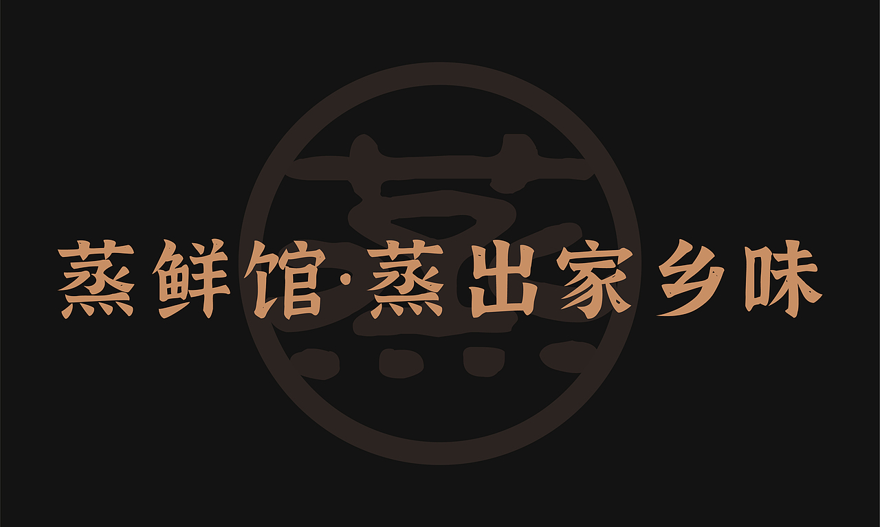 蒸鲜馆 I 品牌设计全案（图ZMzUxMTYwOTg0） - 品牌 - 站酷设计师郑璐霞原创素材 - 站酷ZCOOL