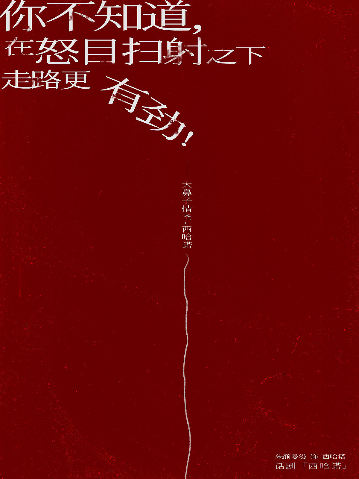 话剧《西哈诺》艺人新媒体海报