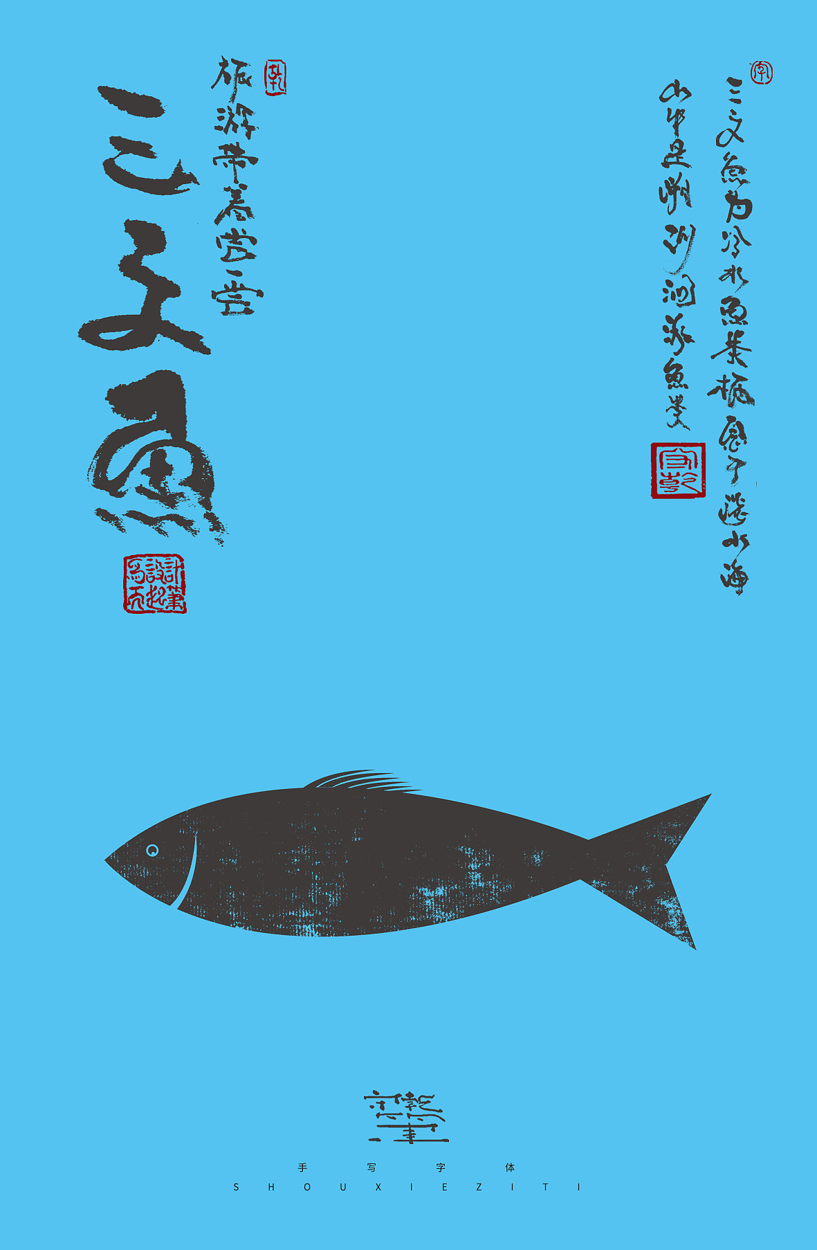 为设计而起笔--手写毛笔字体（图ZMzQzMDAwNDQ4） - 字体/字形 - 站酷设计师成守乾DESIGNER原创素材 - 站酷ZCOOL