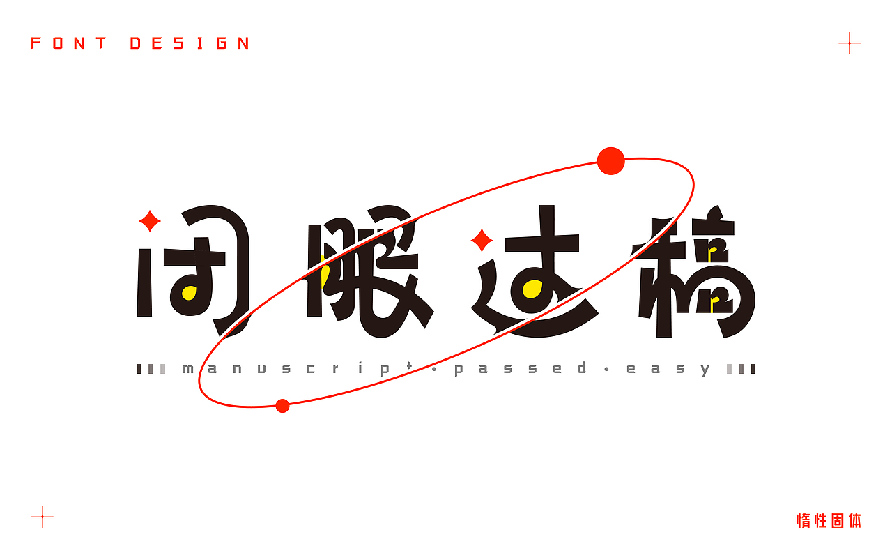 原创字体设计小合集（图ZMzM4OTQyMjAw） - 字体/字形 - 站酷设计师惰性固体_原创素材 - 站酷ZCOOL