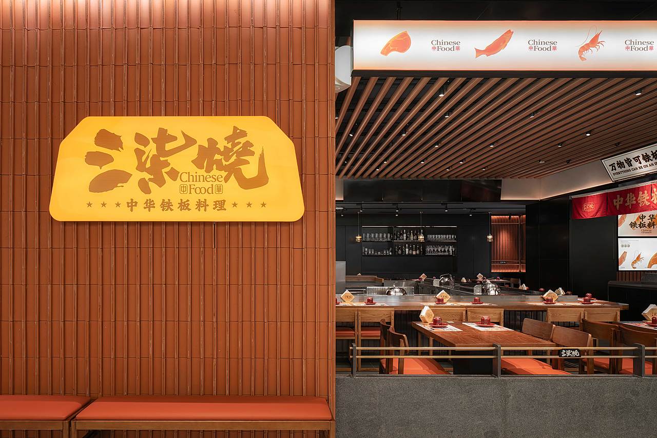 底气策划全案案例 —— 三柒烧 中华铁板料理