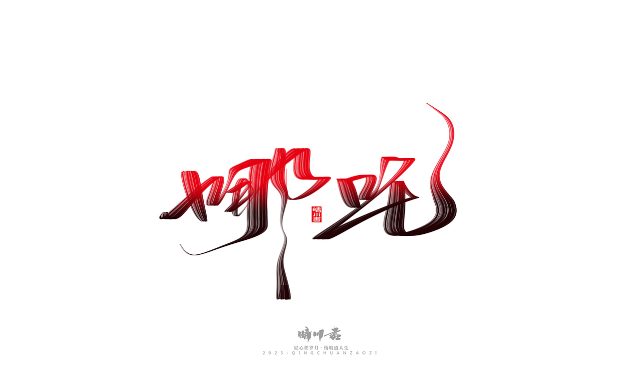 晴川造字-商业书法系列34