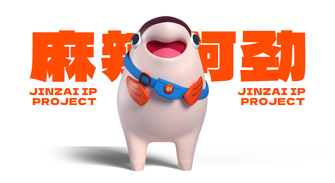 保持热爱,精进技术!!麻辣阿劲IP设计&衍生物