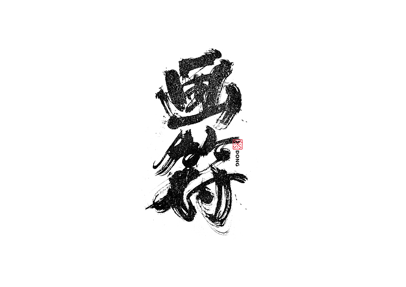 书法字体设计｜第236回（图ZMzMwNjQ4OTYw） - 字体/字形 - 站酷设计师冬兴原创素材 - 站酷ZCOOL