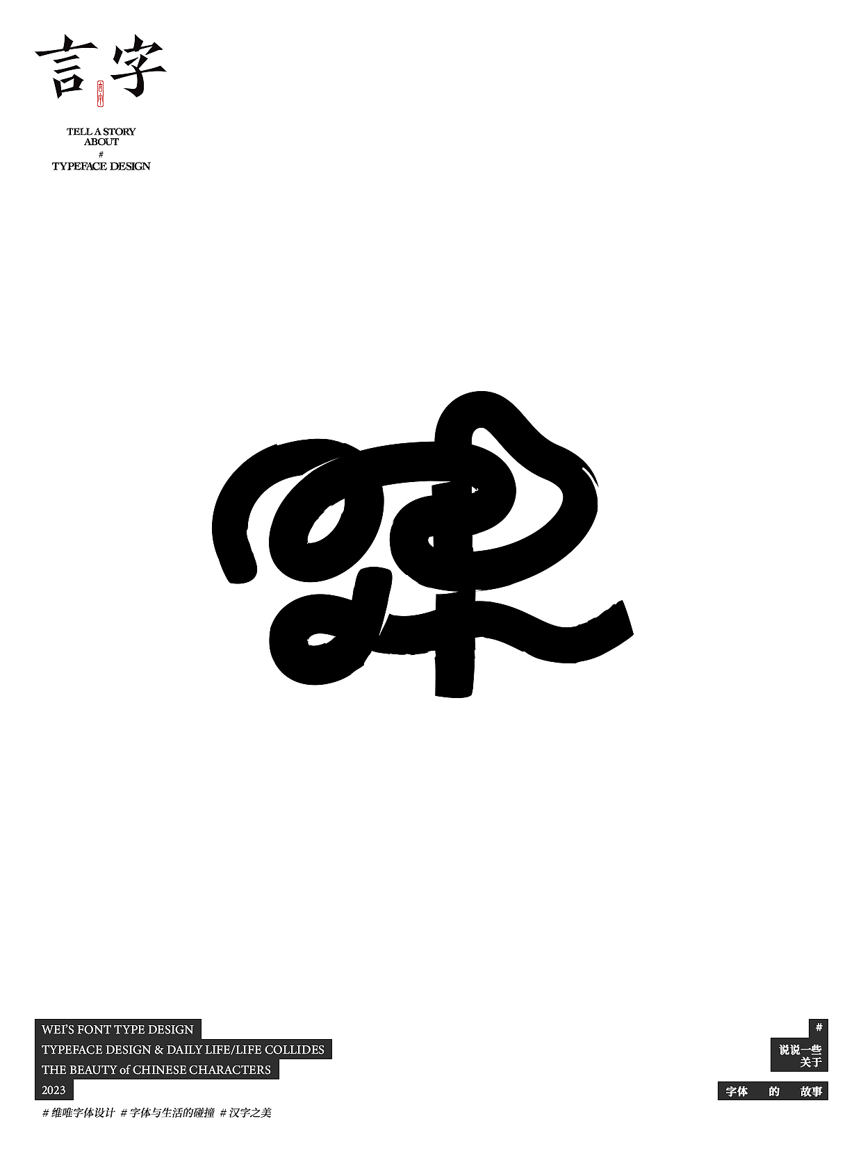 言字｜TELL A STORY ABOUT TYPEFACE DESIGN（图ZMzU0NzIzMjQ0） - 字体/字形 - 站酷设计师源维唯原创素材 - 站酷ZCOOL