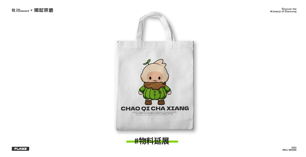 潮起茶香调研小队IP制作