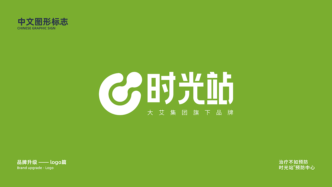 时光站大健康品牌全案升级(logo篇方案)