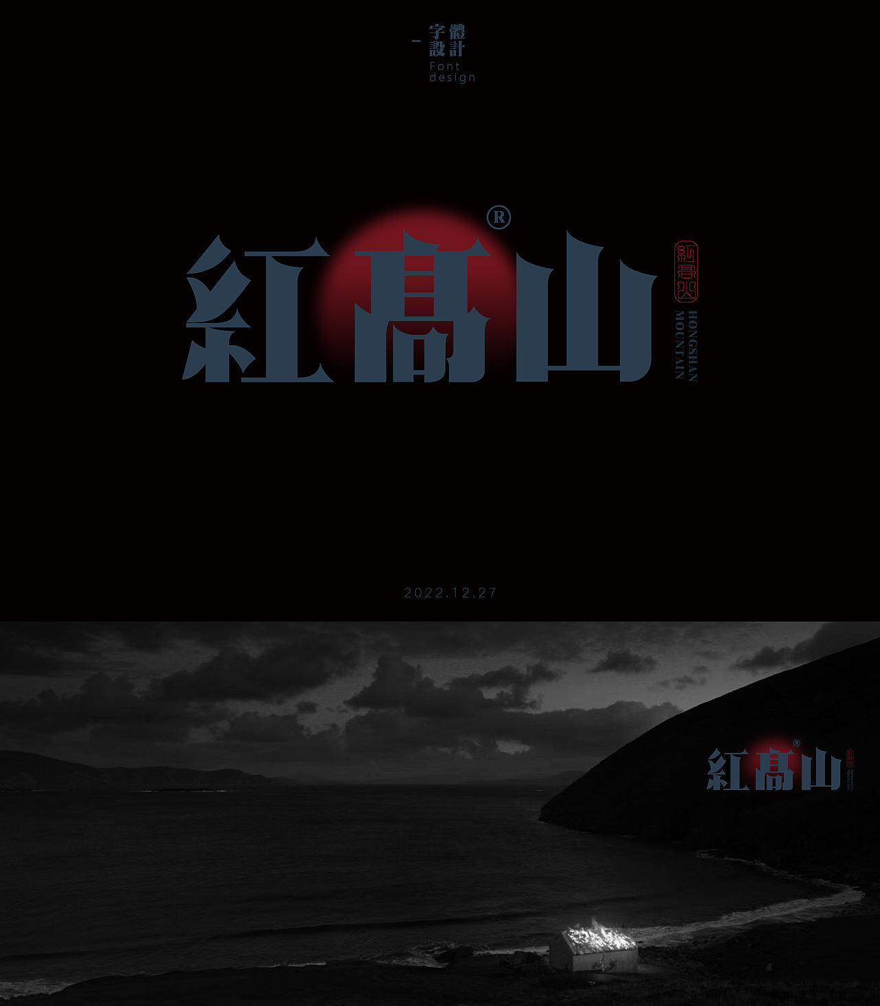 字體設計—Final font design（2022）（图ZMzI2NTgxMTI0） - 字体/字形 - 站酷设计师早上下班UP_DOWN原创素材 - 站酷ZCOOL