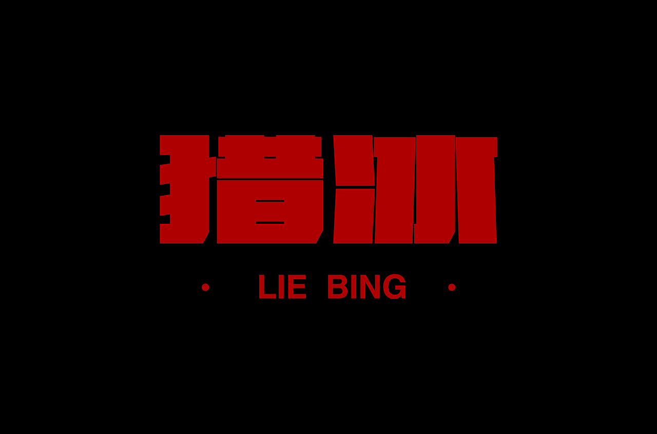 零基础字体设计案例01