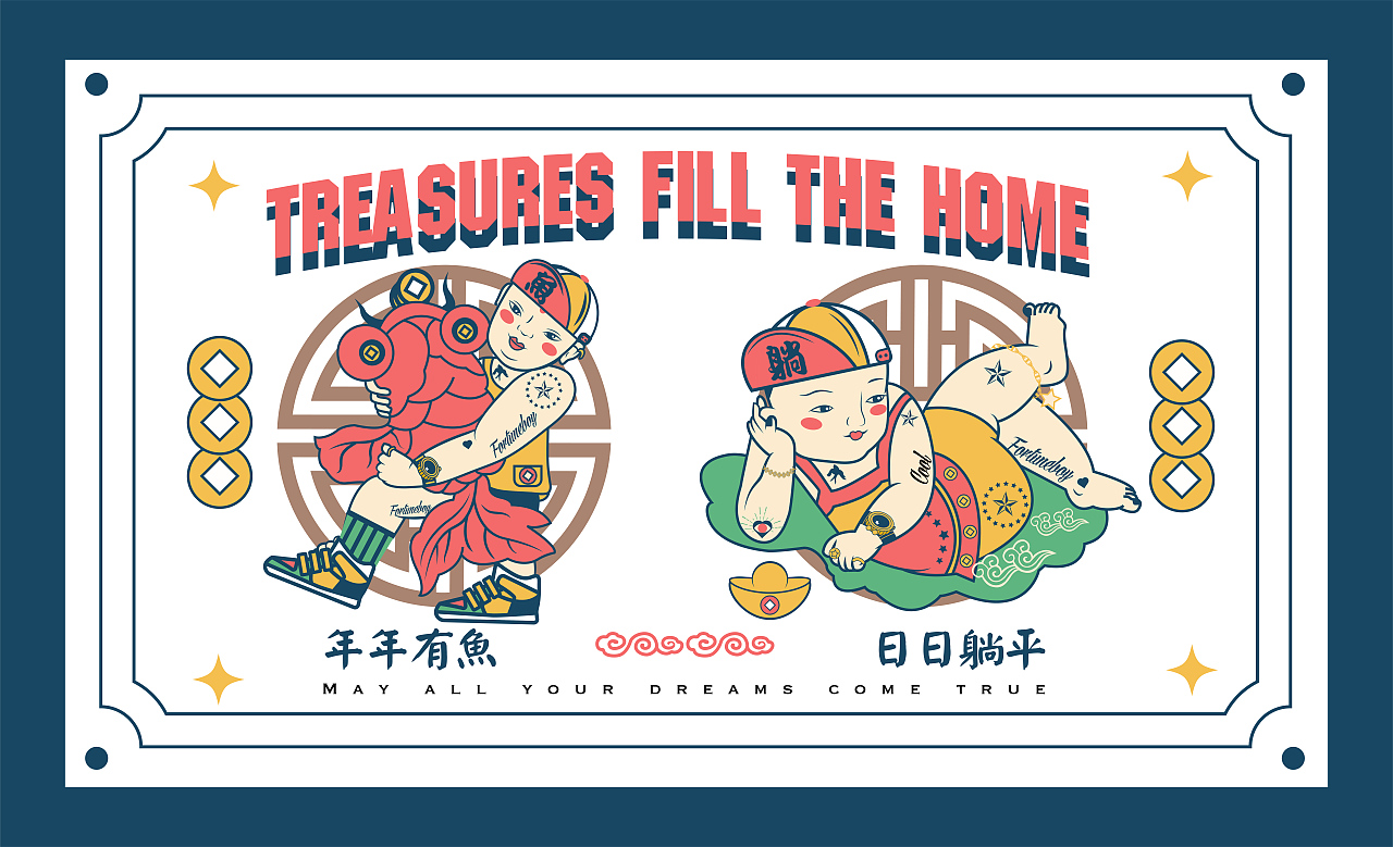 小梦想之“年年有鱼｜日日躺平”（图ZMzEzNTU3ODg4） - 海报 - 站酷设计师大燃子原创素材 - 站酷ZCOOL