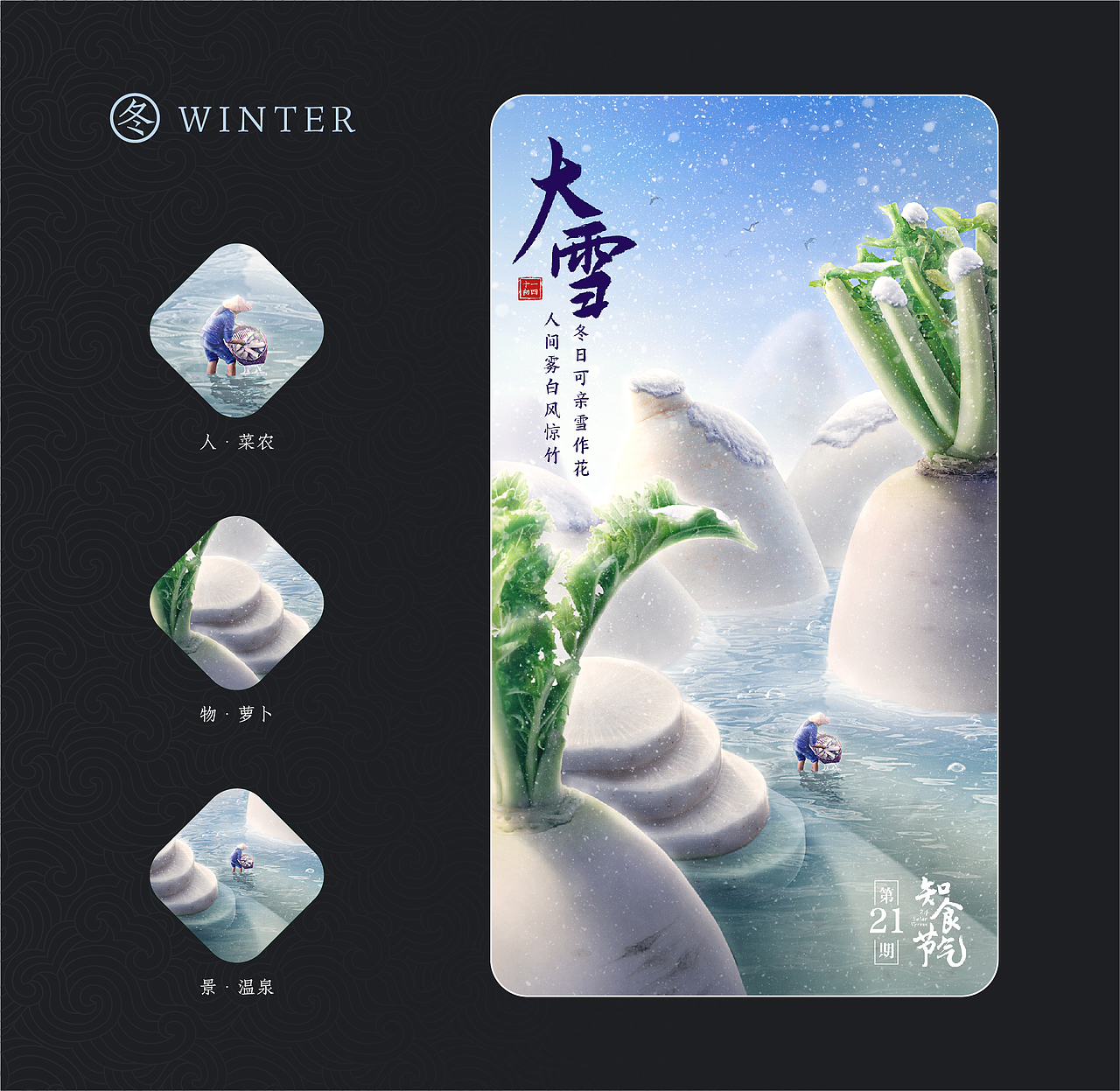 美团买菜 二十四节气系列海报（图ZMzM0NTE4NjI0） - 电商 - 站酷设计师阎怪YV原创素材 - 站酷ZCOOL