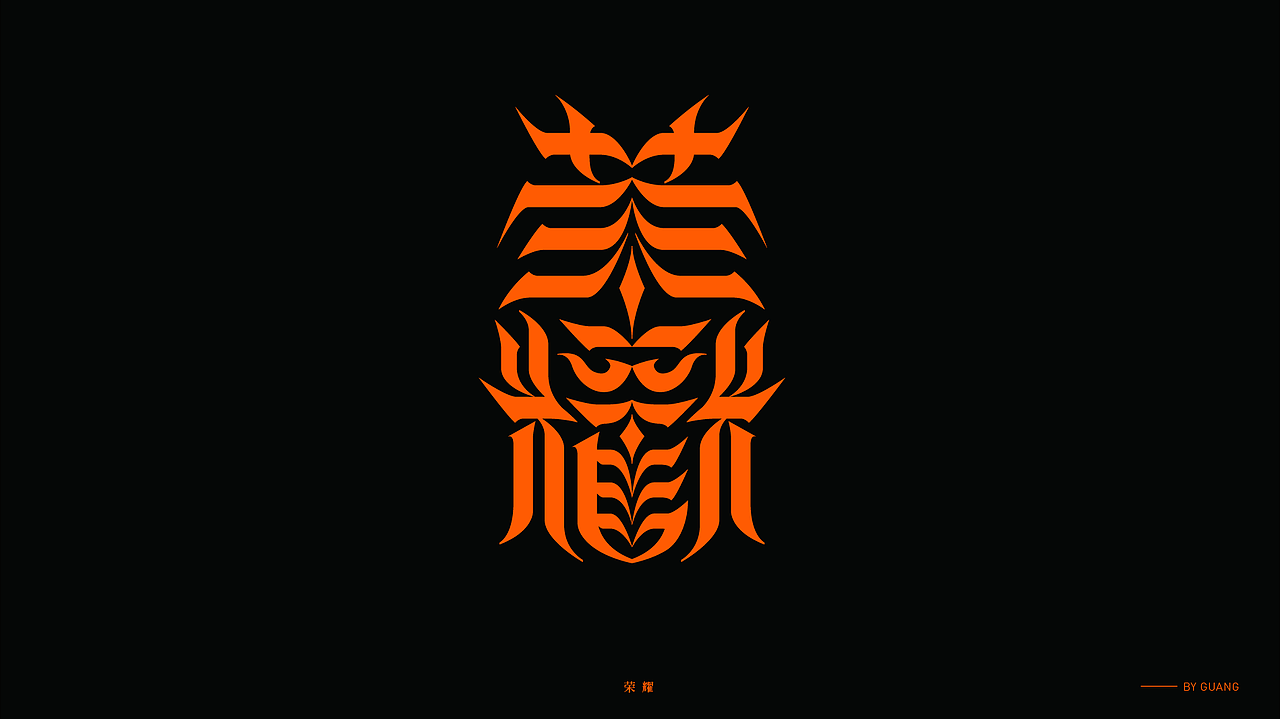 字体设计.07 I 取舍