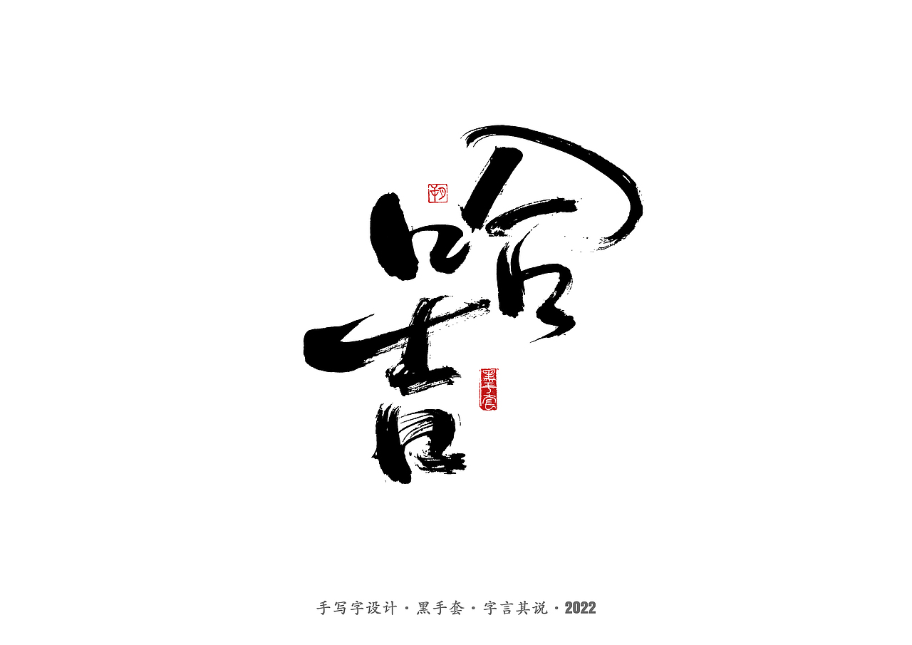 手写字 · 《中场指挥官》（图ZMjk5NzM3MTc2） - 字体/字形 - 站酷设计师字言其说原创素材 - 站酷ZCOOL