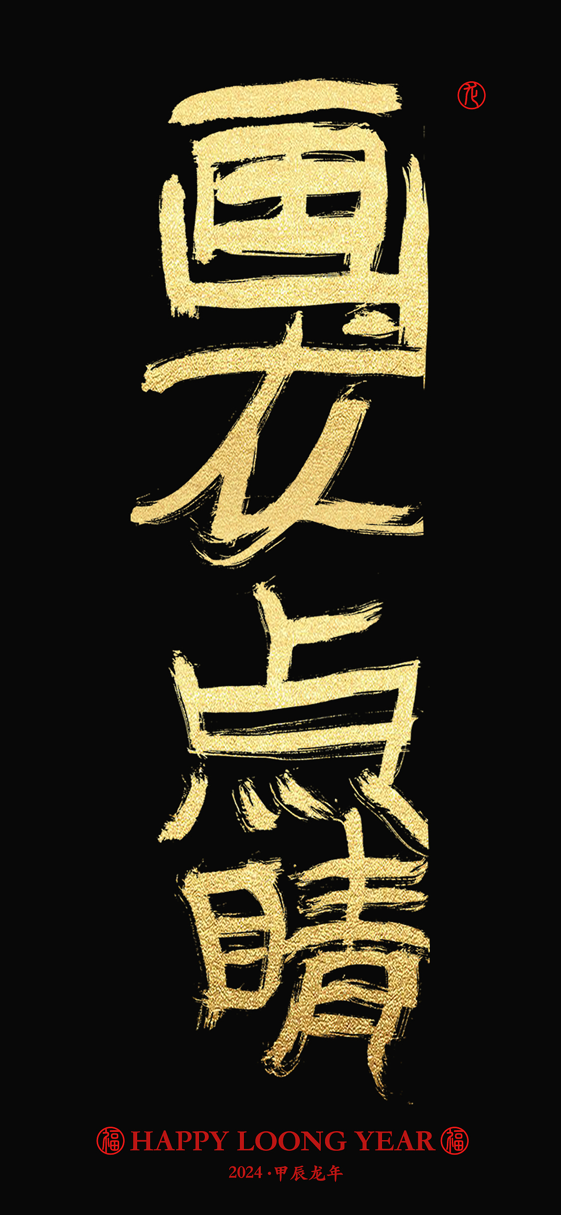 字体设计 | 龙年成语手写字体手机壁纸设计(图ZMzYwNzczNzM2) - 字体/字形 - 站酷设计师周振凯品牌设计原创素材 - 站酷ZCOOL