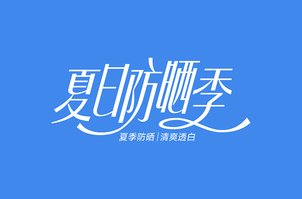 字体练习临摹（图ZMzQ1Mjg0OTQ0） - 字体/字形 - 站酷设计师做设计的轻烟原创素材 - 站酷ZCOOL