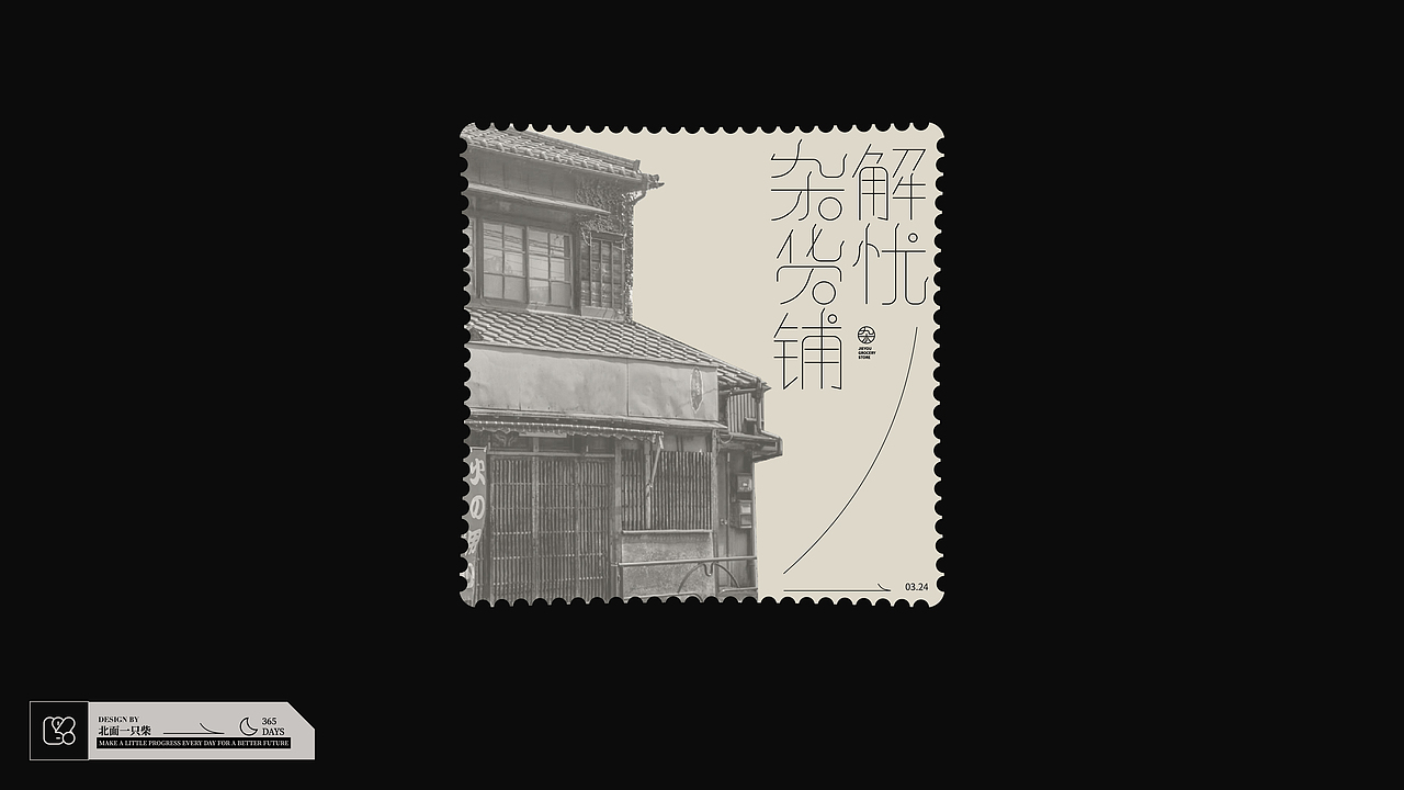Typeface|字形版式|04|三月 四月