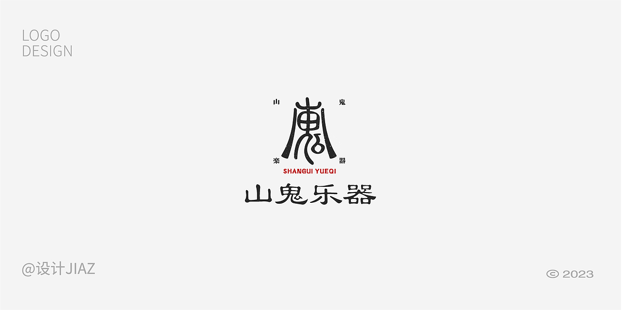 2023年做的标识与字体设计