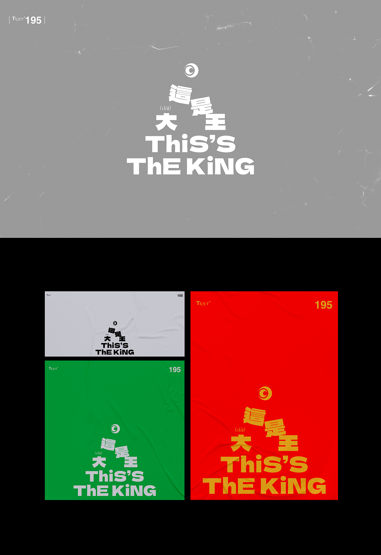 【字演生肖】这是大(dai)王文字编排实验07