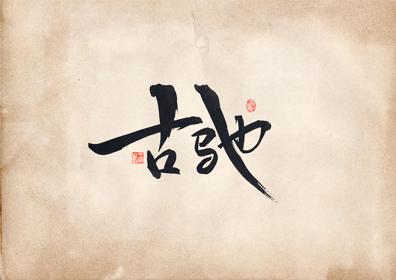 手写字 · 《表》（图ZMzQ4OTU0MjQ4） - 字体/字形 - 站酷设计师字言其说原创素材 - 站酷ZCOOL