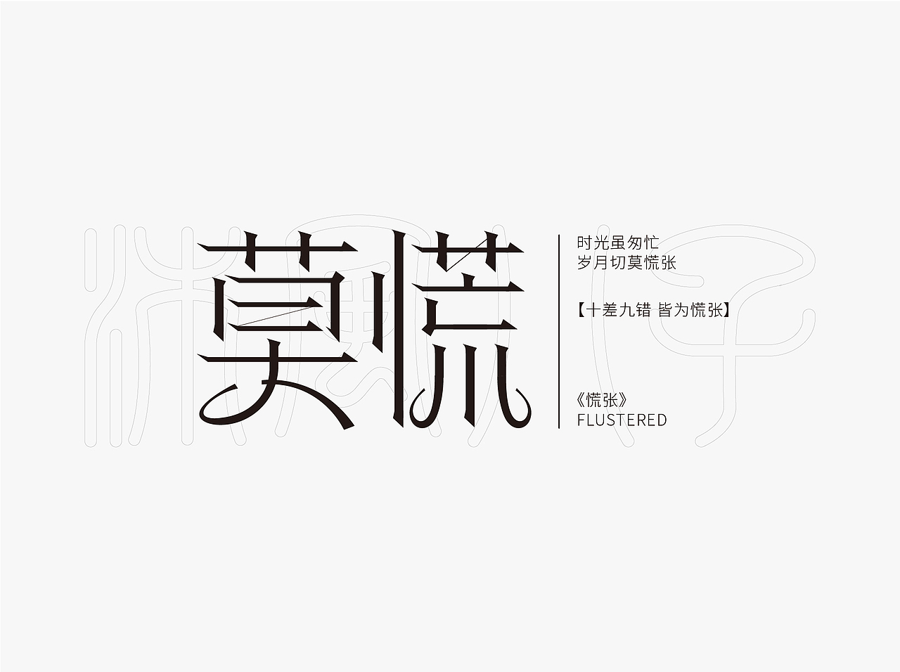 字说字话:不会做字的设计师可不多手写AI原创字体设计