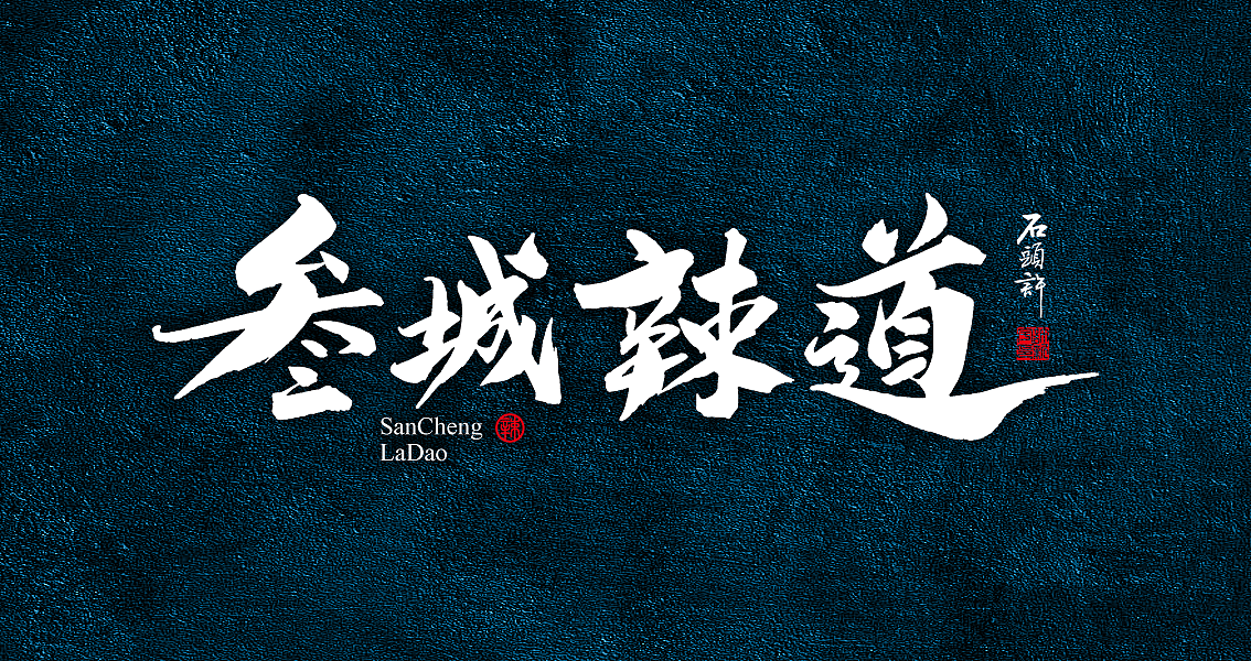 茶 书法商写 书法定制 日本字体