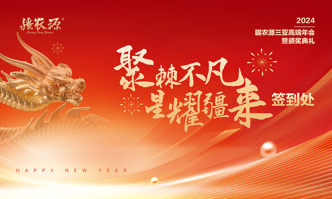 2024疆农源年会暨颁奖典礼（图ZMzY2NDQ4MzI4） - 宣传物料 - 站酷设计师老豆角原创素材 - 站酷ZCOOL