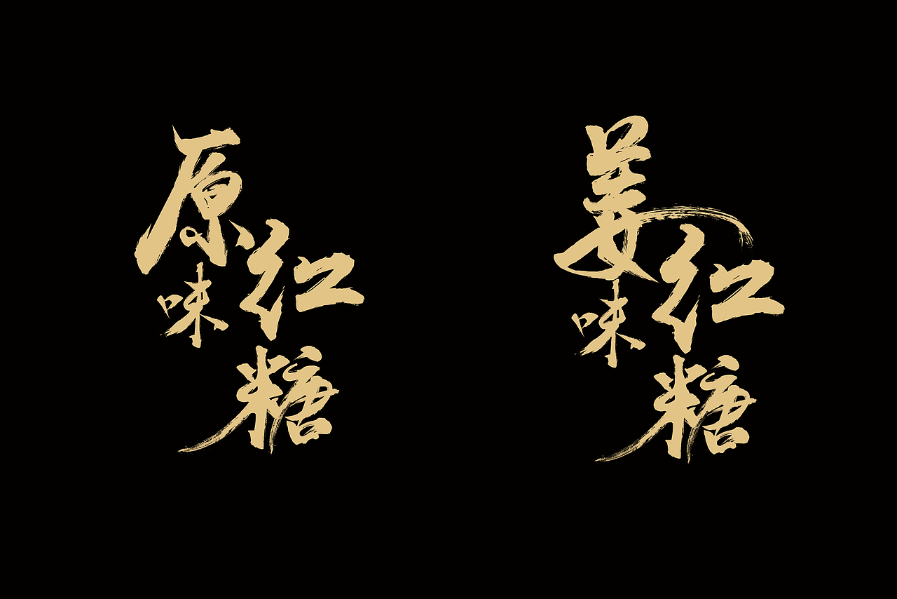 字体设计作品集