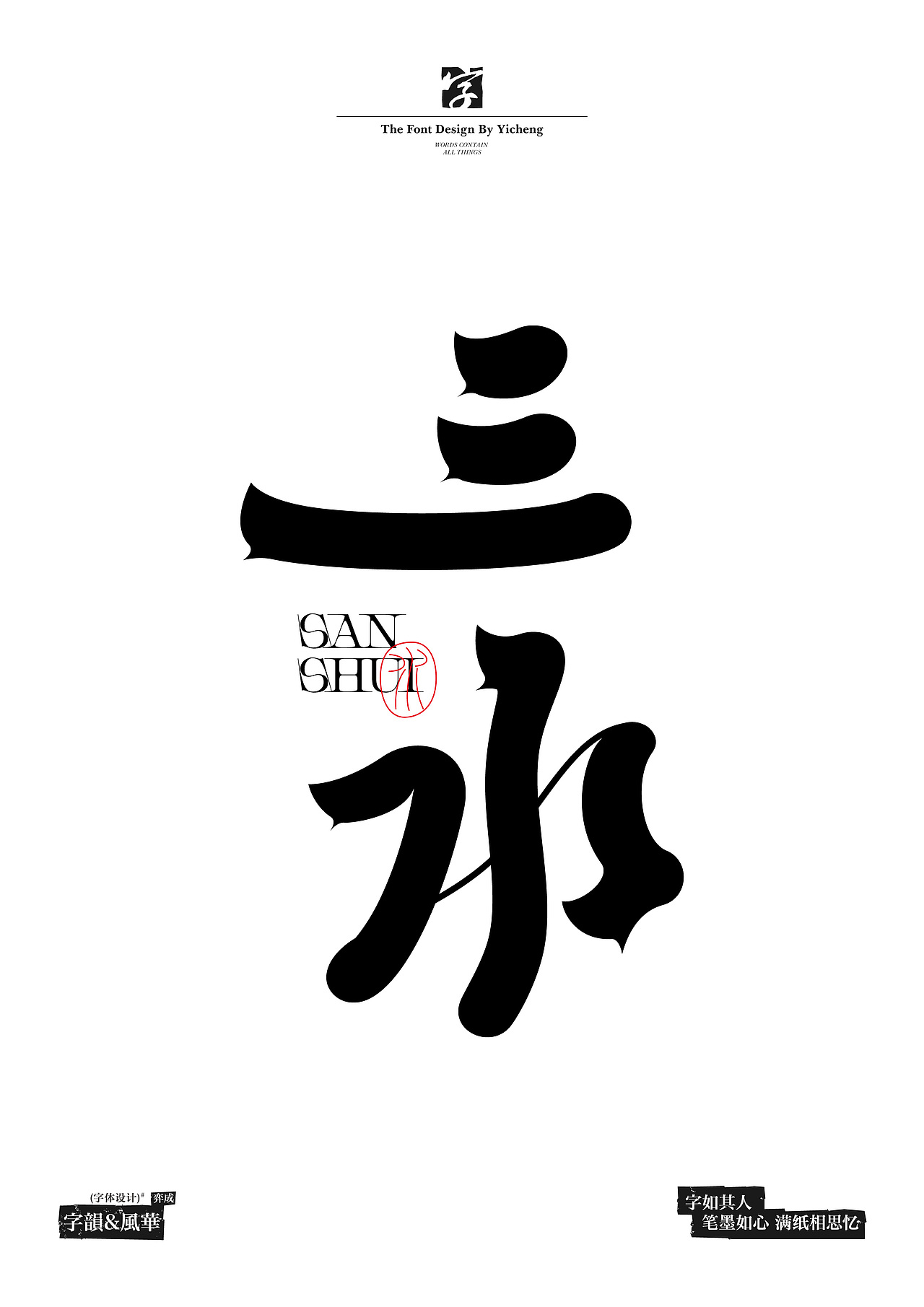 【字体设计】【破形篇】（图ZMzYzNzIxMDky） - 字体/字形 - 站酷设计师弈成原创素材 - 站酷ZCOOL