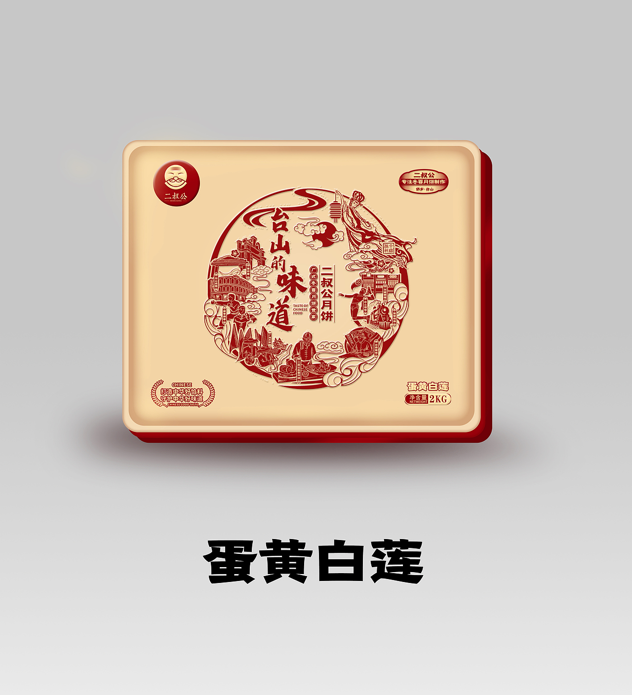 正本設計｜二叔公 月饼包装设计（图ZMzQ3Mjc0NDM2） - 包装 - 站酷设计师正本設計原创素材 - 站酷ZCOOL