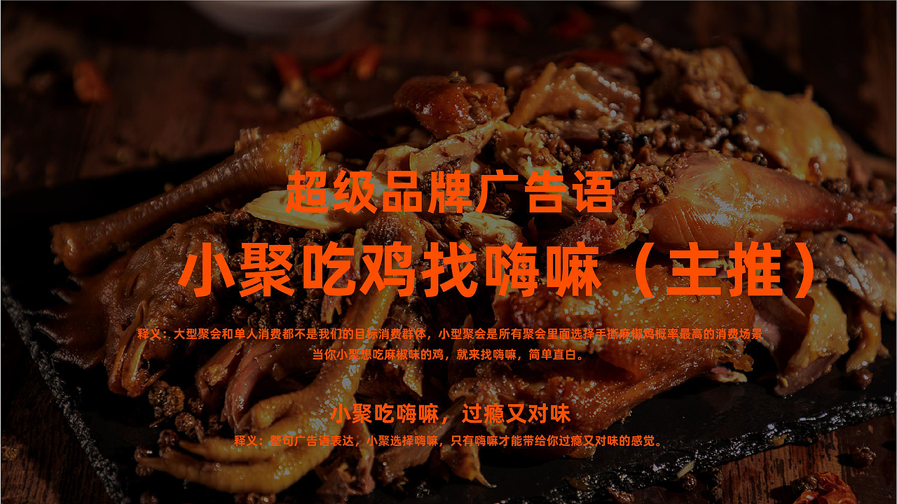嗨嘛手撕麻椒鸡品牌全案策划设计（图ZMzEwMjAxMjY0） - 品牌 - 站酷设计师虎派品牌策划原创素材 - 站酷ZCOOL