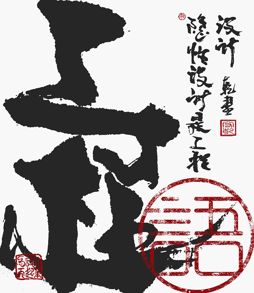 为设计而起笔--手写毛笔字体（图ZMzUxNjA5MTY4） - 字体/字形 - 站酷设计师成守乾DESIGNER原创素材 - 站酷ZCOOL