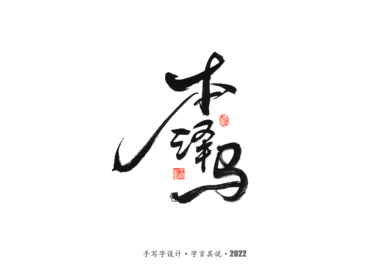 手写字 · 《世界杯诸神黄昏》（图ZMzI1MzY5MDE2） - 字体/字形 - 站酷设计师字言其说原创素材 - 站酷ZCOOL