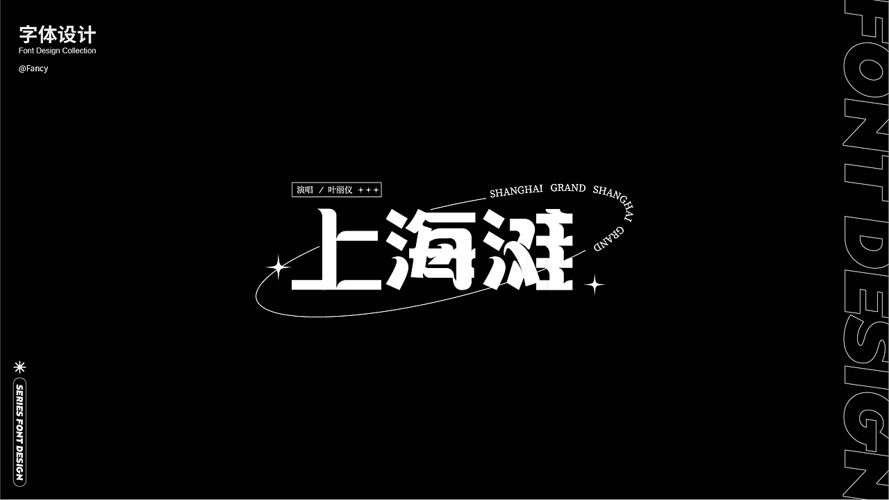 【系列字体合集】 #玩转字体设计#（图ZMzE1MjUyMTgw） - 字体/字形 - 站酷设计师国芳Fancy原创素材 - 站酷ZCOOL