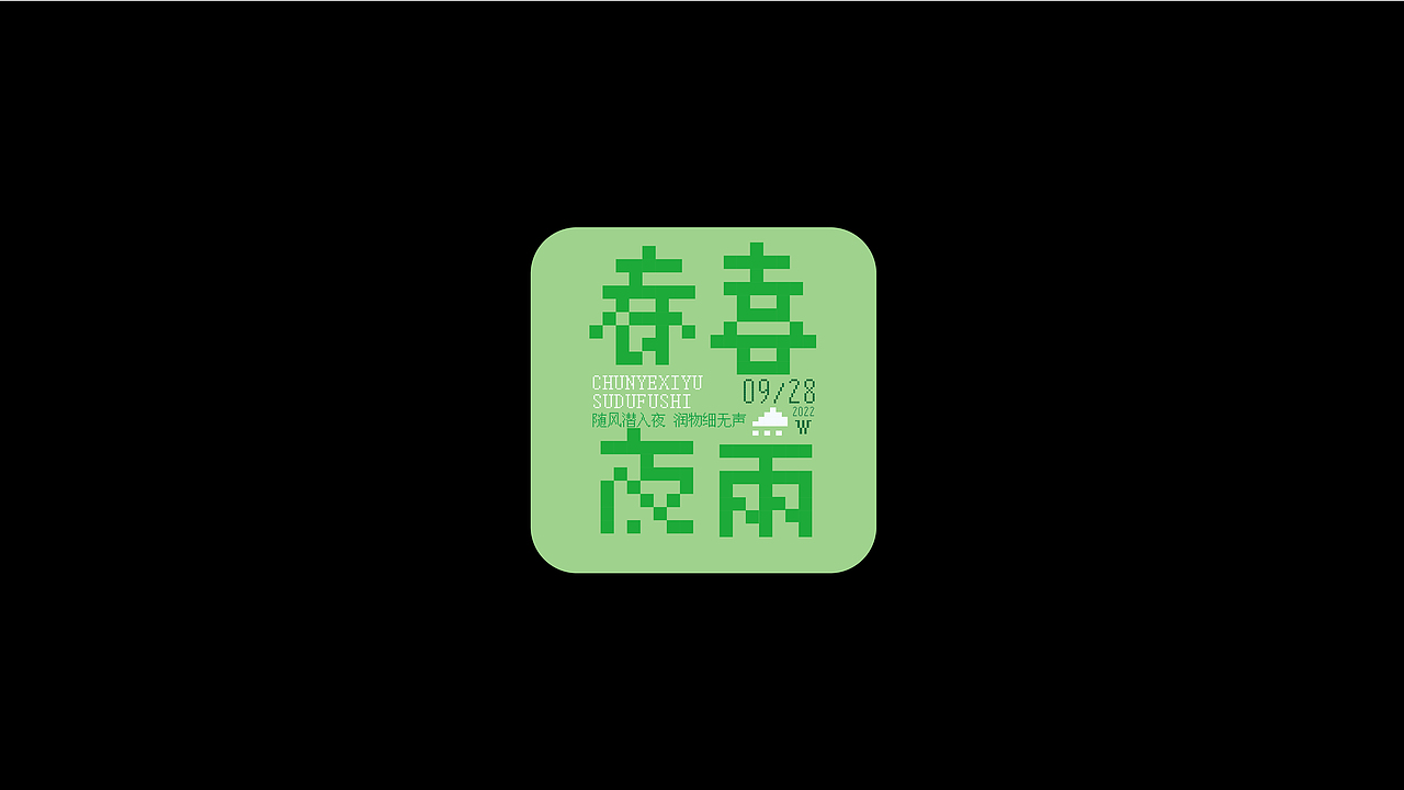 字体练习合集（图ZMzE5MjY0Mjk2） - 字体/字形 - 站酷设计师蛋卷一定赢原创素材 - 站酷ZCOOL