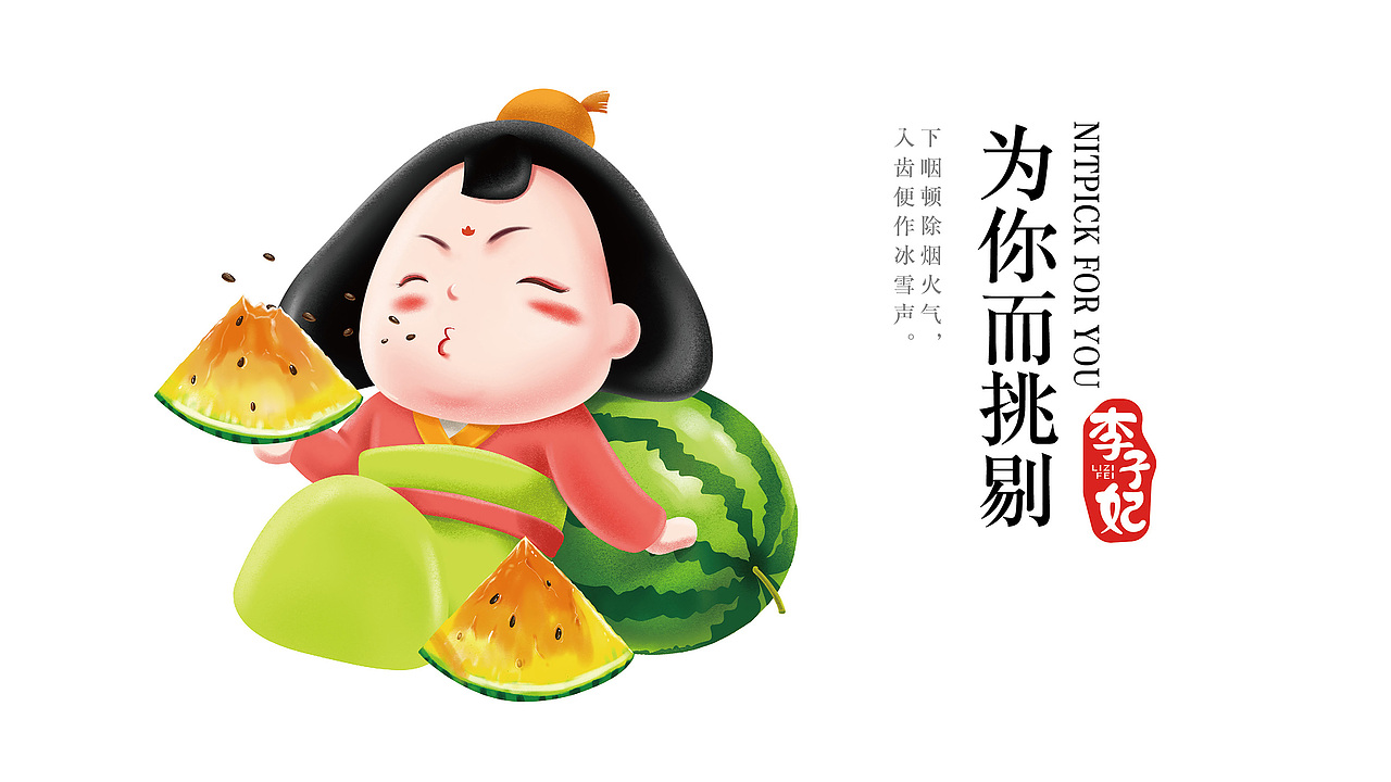 李子妃为你而挑剔 西瓜包装礼盒设计-重庆暗能广告文化