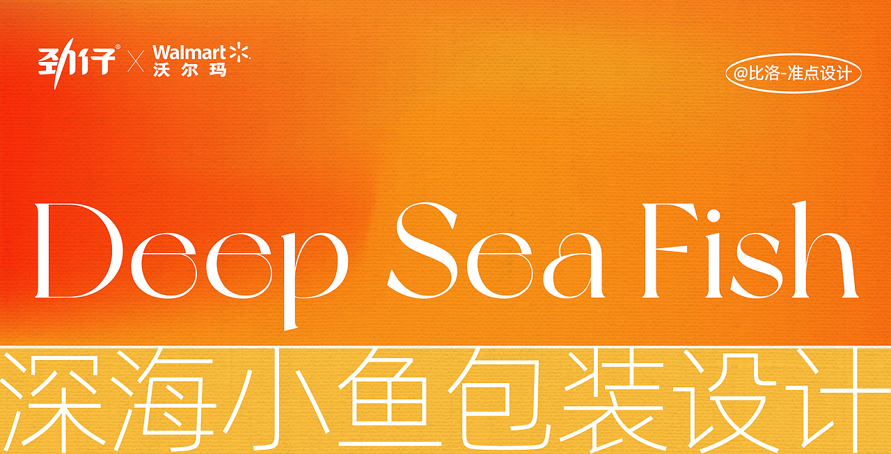 劲仔 | 深海小鱼包装设计零食设计(图ZMzQ1NjU5ODM2) - 包装 - 站酷设计师比洛原创素材 - 站酷ZCOOL