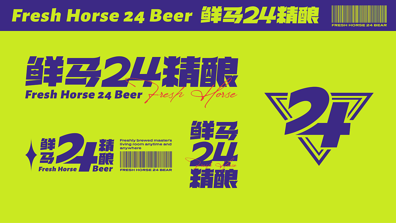 鲜马24精酿品牌视觉（图ZMzUwMDcwMzg4） - 品牌 - 站酷设计师贰巷陆号杂货铺原创素材 - 站酷ZCOOL