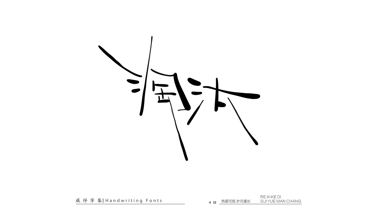 手写文艺字-100首歌曲-庆祝国庆（图ZMzE3OTk0NjQw） - 字体/字形 - 站酷设计师威仔zai原创素材 - 站酷ZCOOL